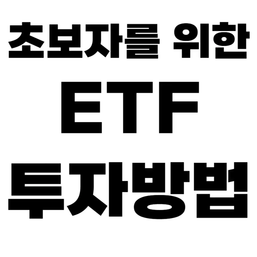 초보자를 위한 ETF 투자 방법