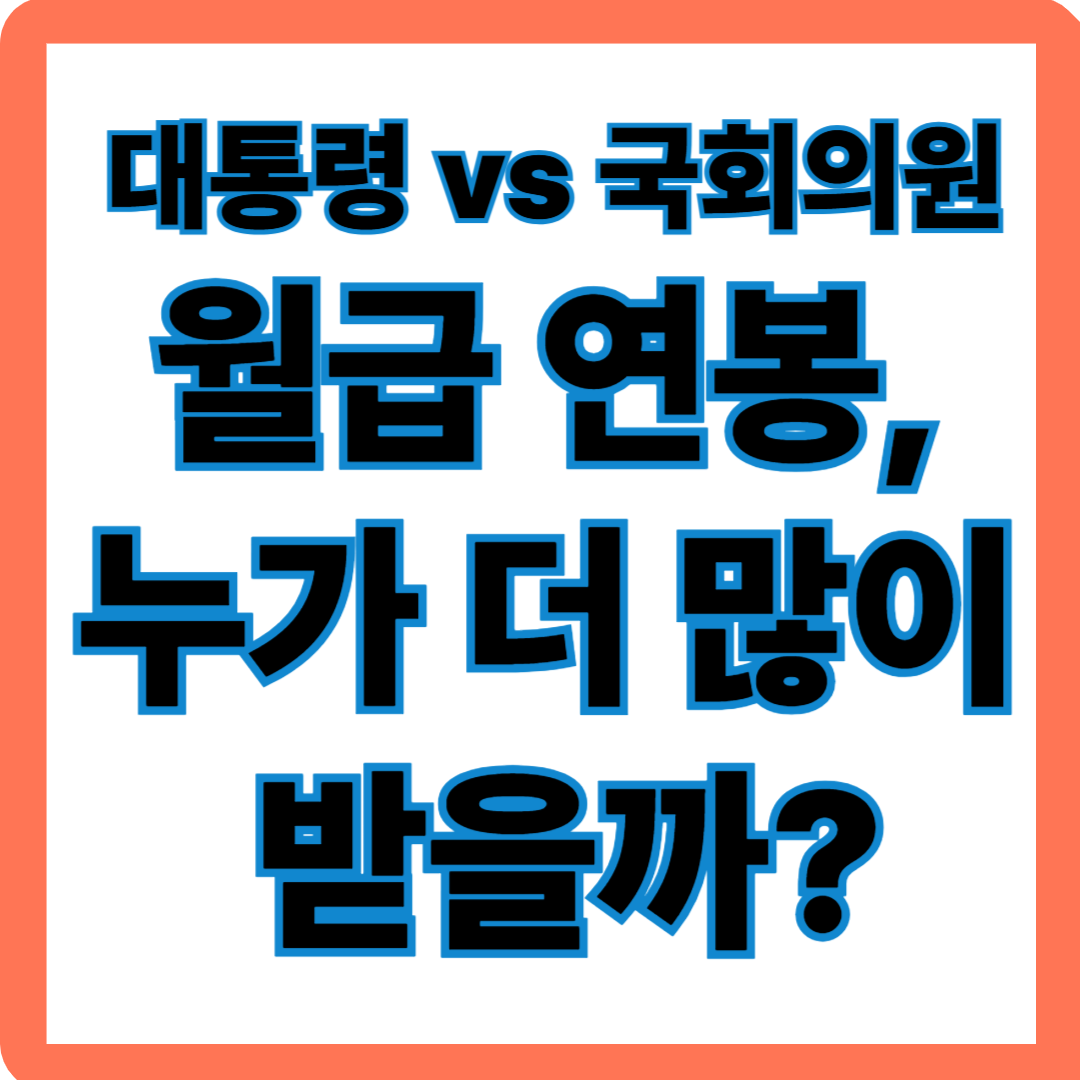 대통령 vs 국회의원 월급 연봉, 누가 더 많이 받을까?