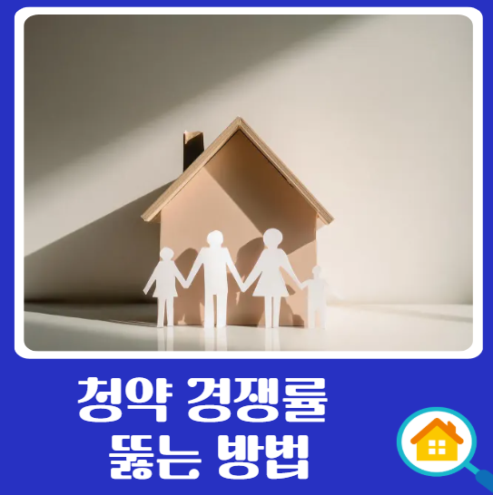 청약 경쟁률 뚫는 방법