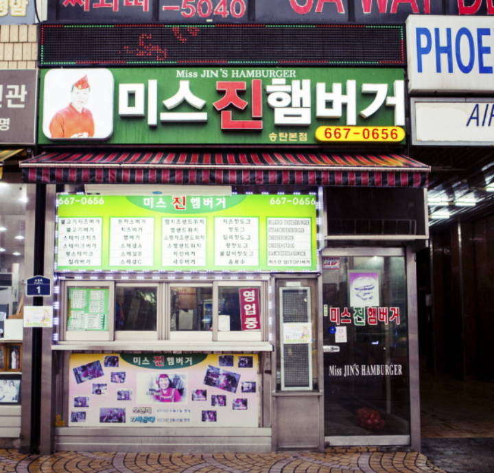 송탄역-맛집-미스진햄버거