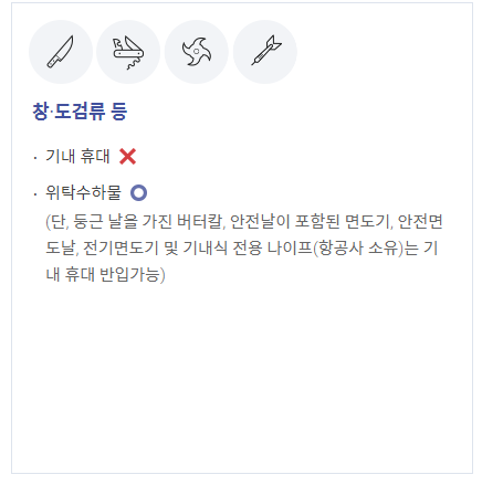 기내 반입 금지 물품