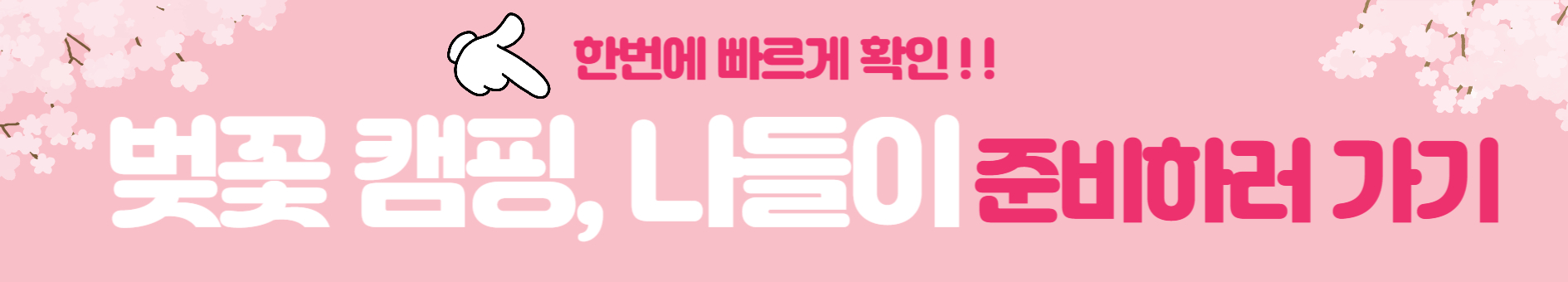 2025년 벚꽃 나들이 캠핑 확인하기