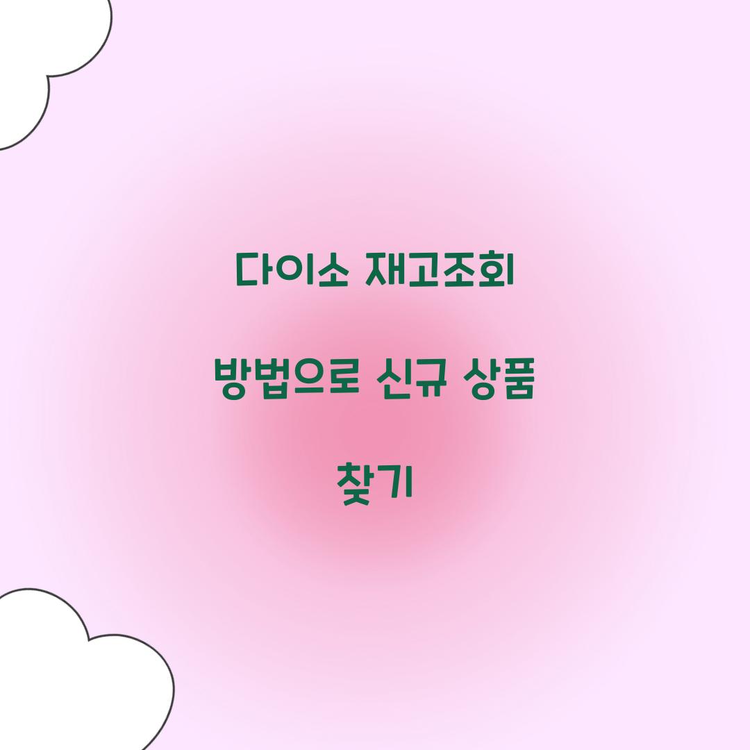 다이소 재고조회 방법