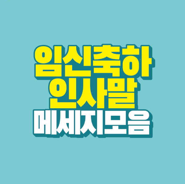 썸네일-임신-축하-인사말-메시지-모음