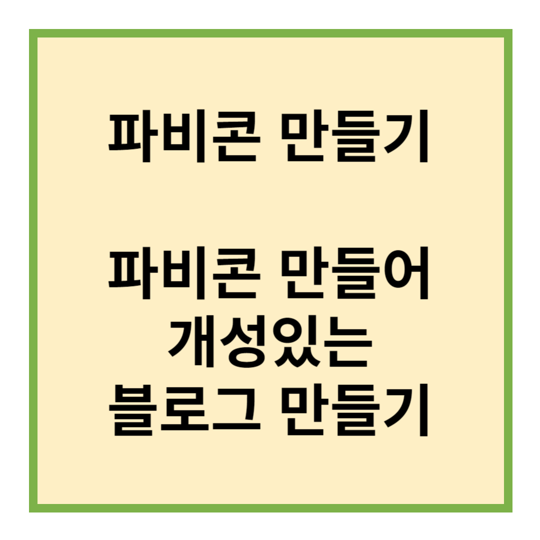 파비콘 만들기, 파비콘
