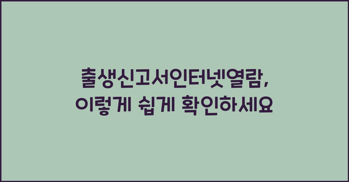출생신고서인터넷열람