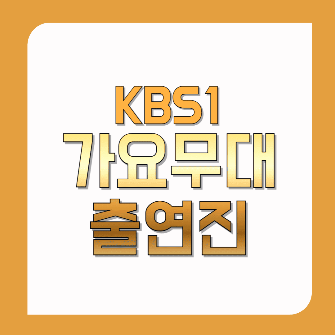 가요무대-출연진(오늘-가요무대-출연진)