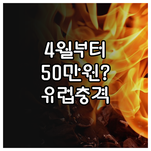 4월부터 유럽 항공권 유류할증료 왕복..