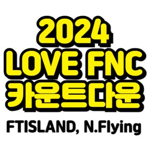 LOVE-FNC-카운트다운-티켓팅-예매-2024-일정