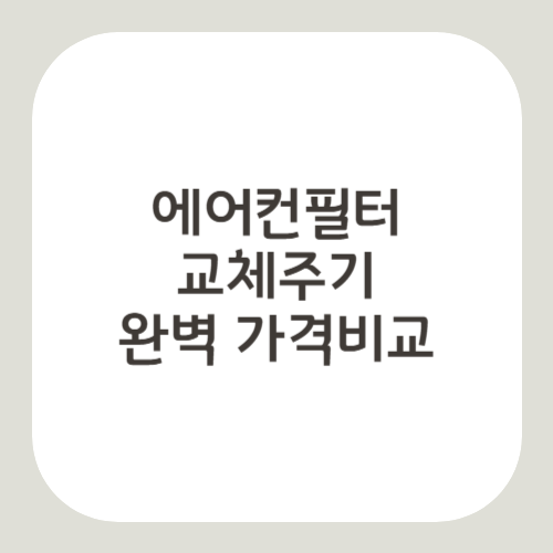 에어컨필터 교체주기, 가격비교