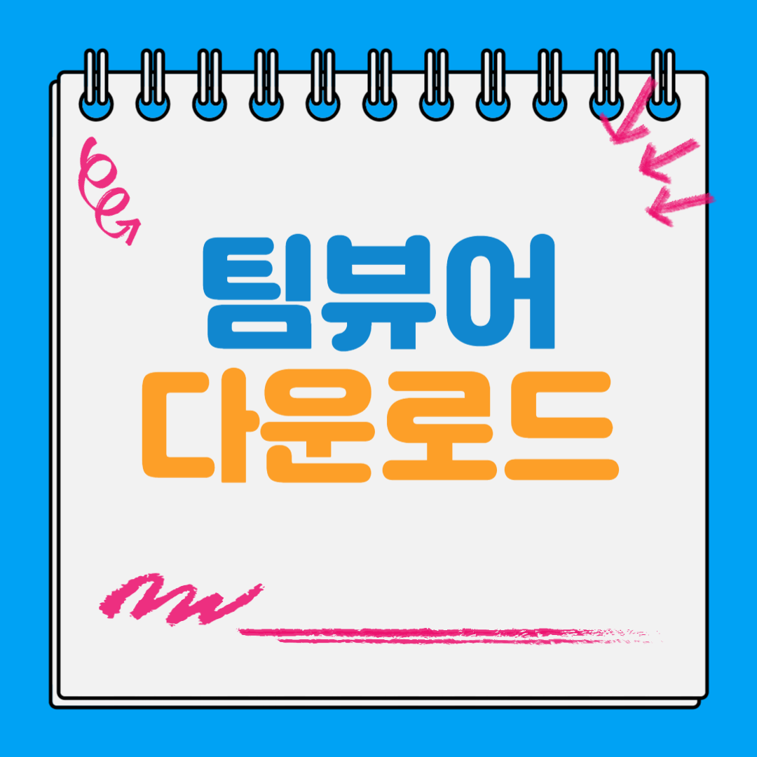 팀뷰어 통합 다운로드