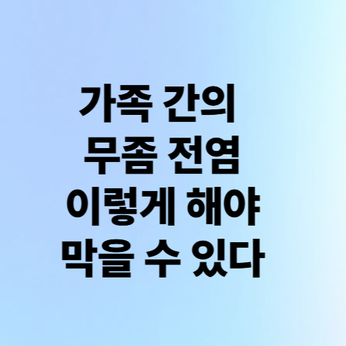 가족간 무좀 전염, 이렇게 해야 막을 수 있다