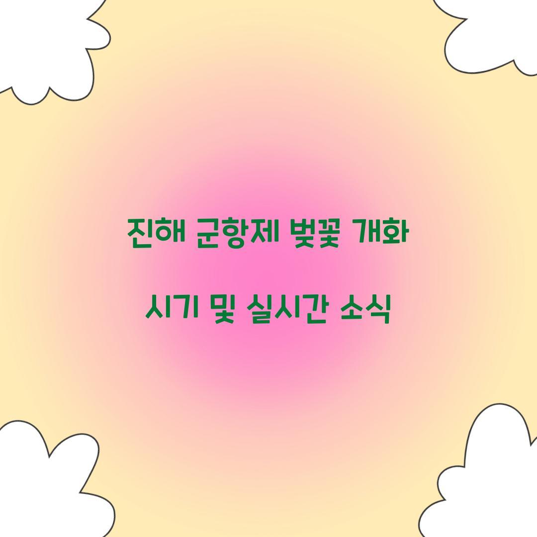 진해 군항제 벚꽃 개화