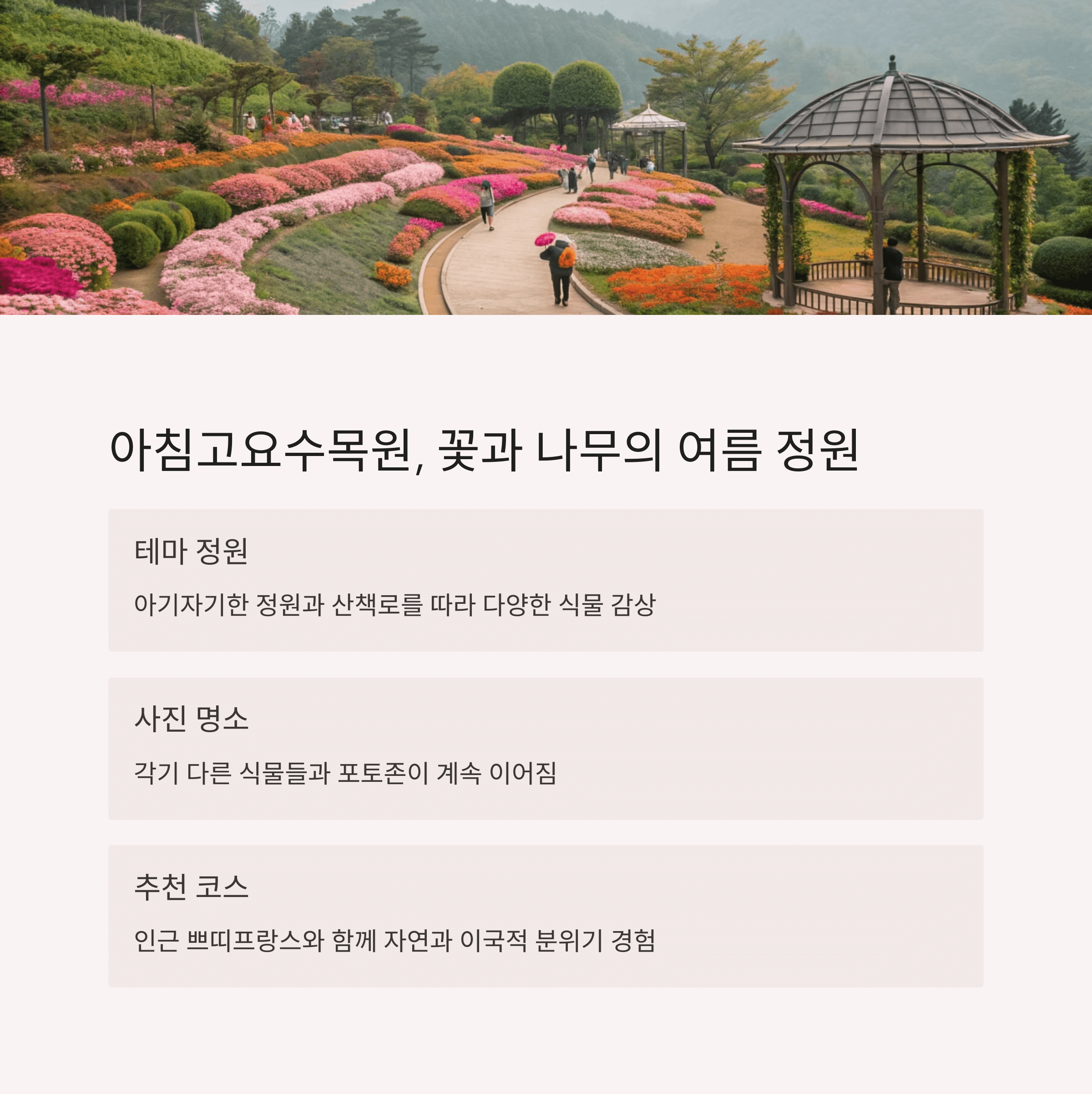 아침고요수목원의 꽃과 나무가 가득한 산책로