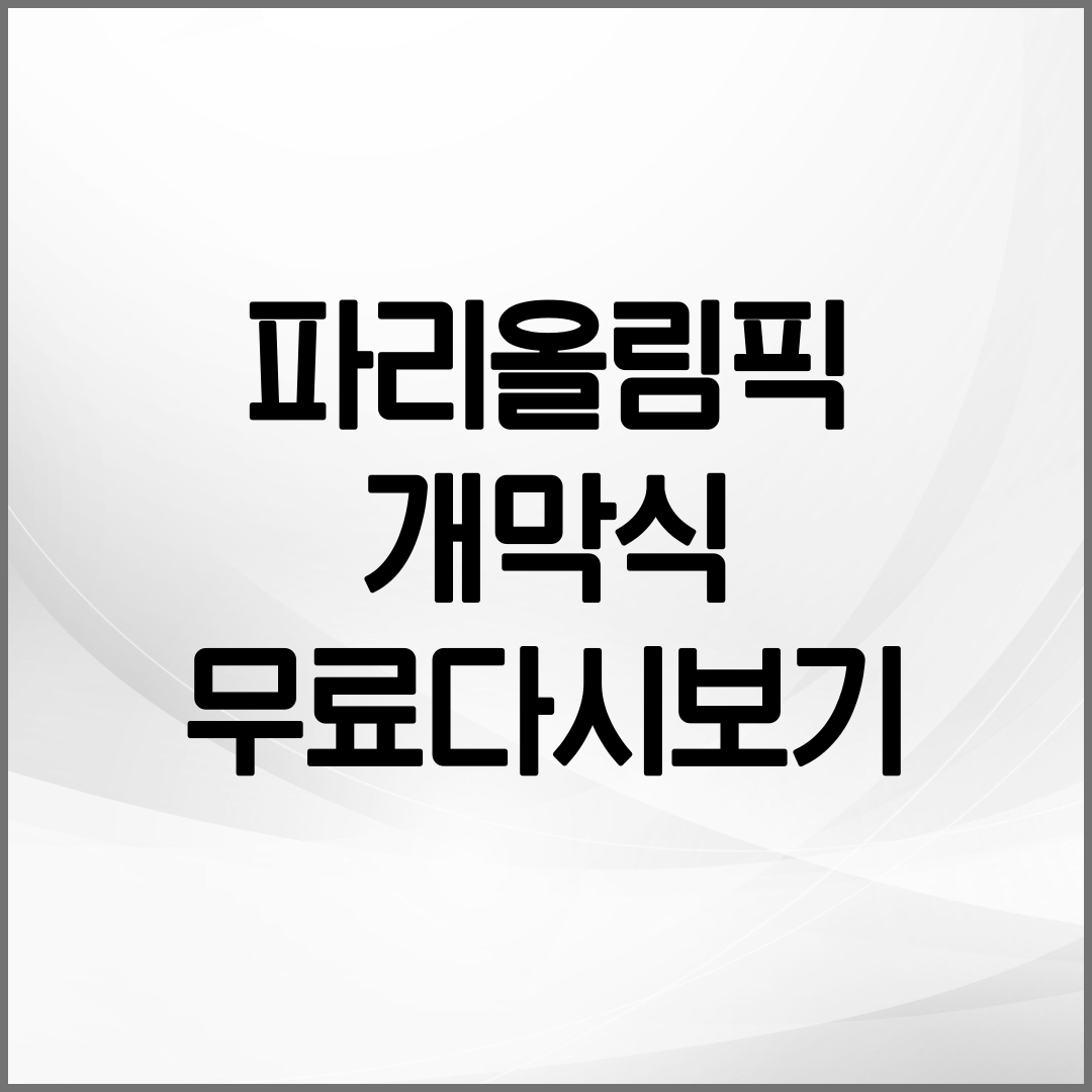 파리올림픽 개막식 다시보기 방법 설명