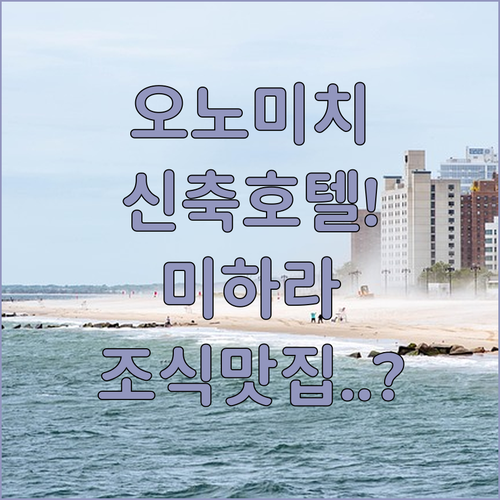 오노미치역 근처 신축 호텔부터 조식 ..