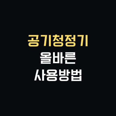 공기청정기 올바른 사용방법