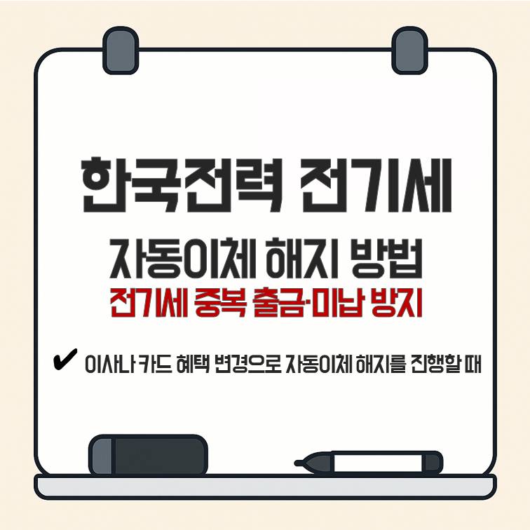한국전력 전기세 자동이체 해지 방법과 중복 출금·미납 방지 안내 이미지