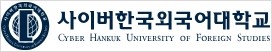 사이버한국외국어대학교 로고