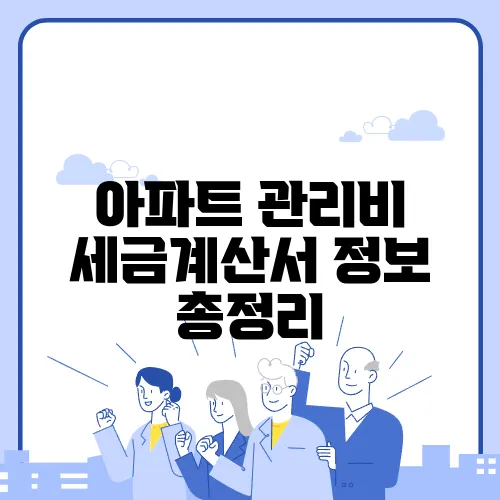 아파트 관리비 세금계산서 정보 총정리