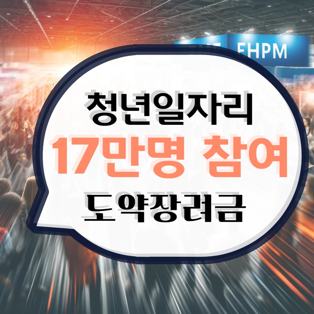 청년일자리 도약장려금 지원대상 및 신청방법