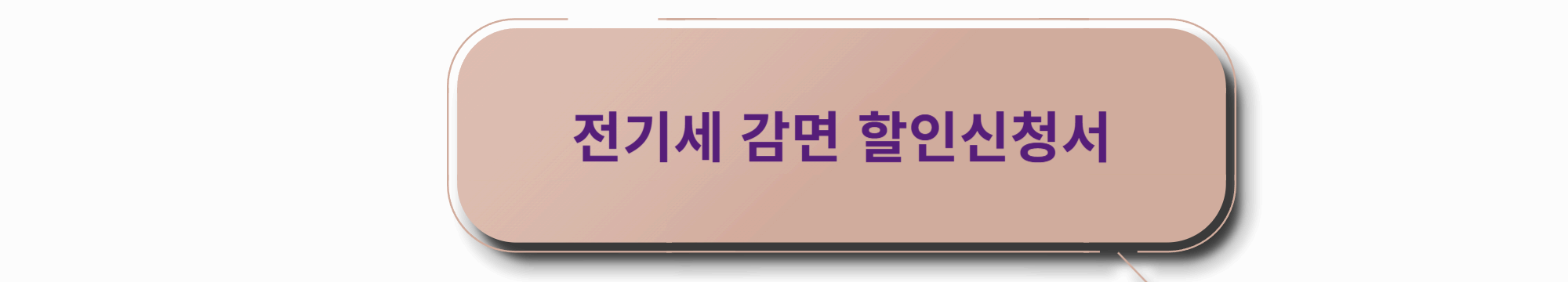 전기세 감면 할인신청서