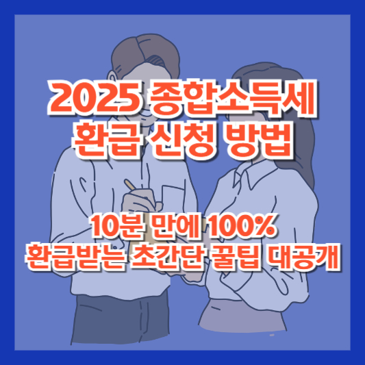 2025 종합소득세 환급 신청 방법｜10분 만에 100% 환급받는 초간단 꿀팁 대공개