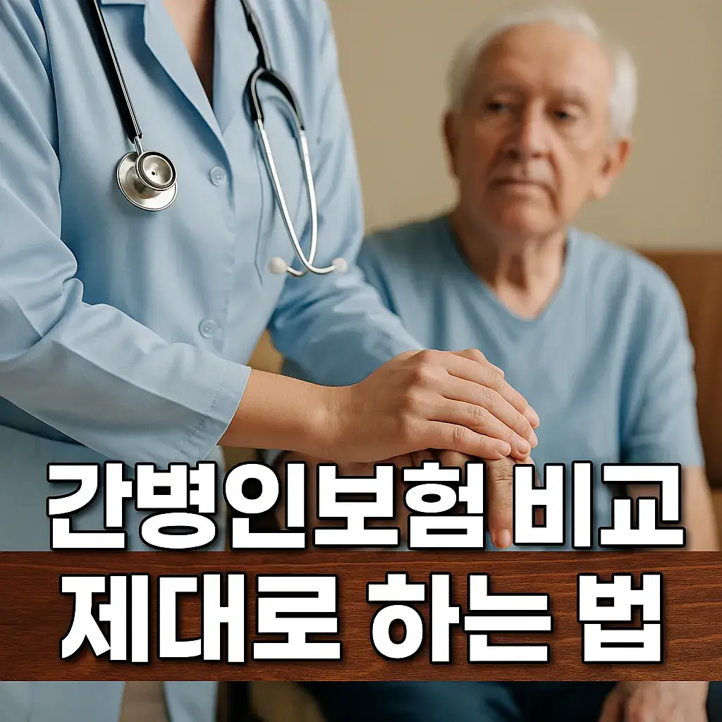 간병인보험 비교