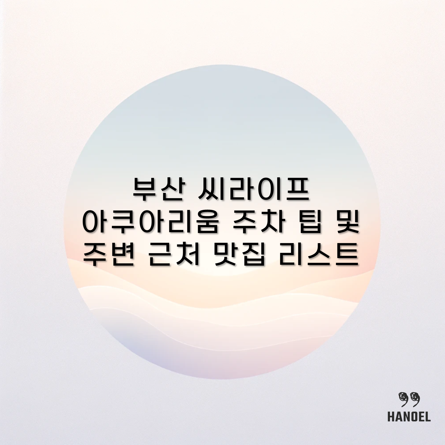 부산 씨라이프 아쿠아리움 주차 팁 및 주변 근처 맛집 리스트