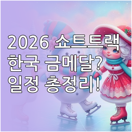 2026 이탈리아 동계올림픽 쇼트트랙..