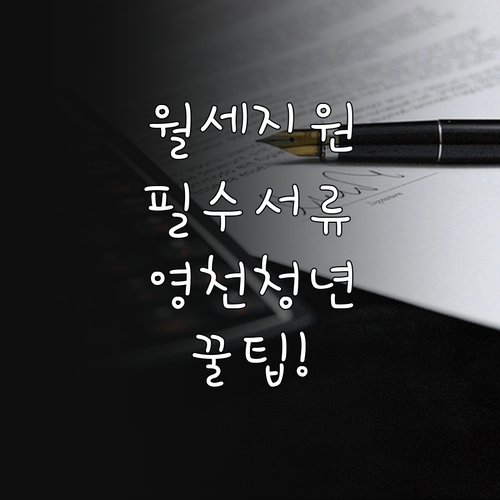 영천시 청년근로자 월세 지원 서류 준..