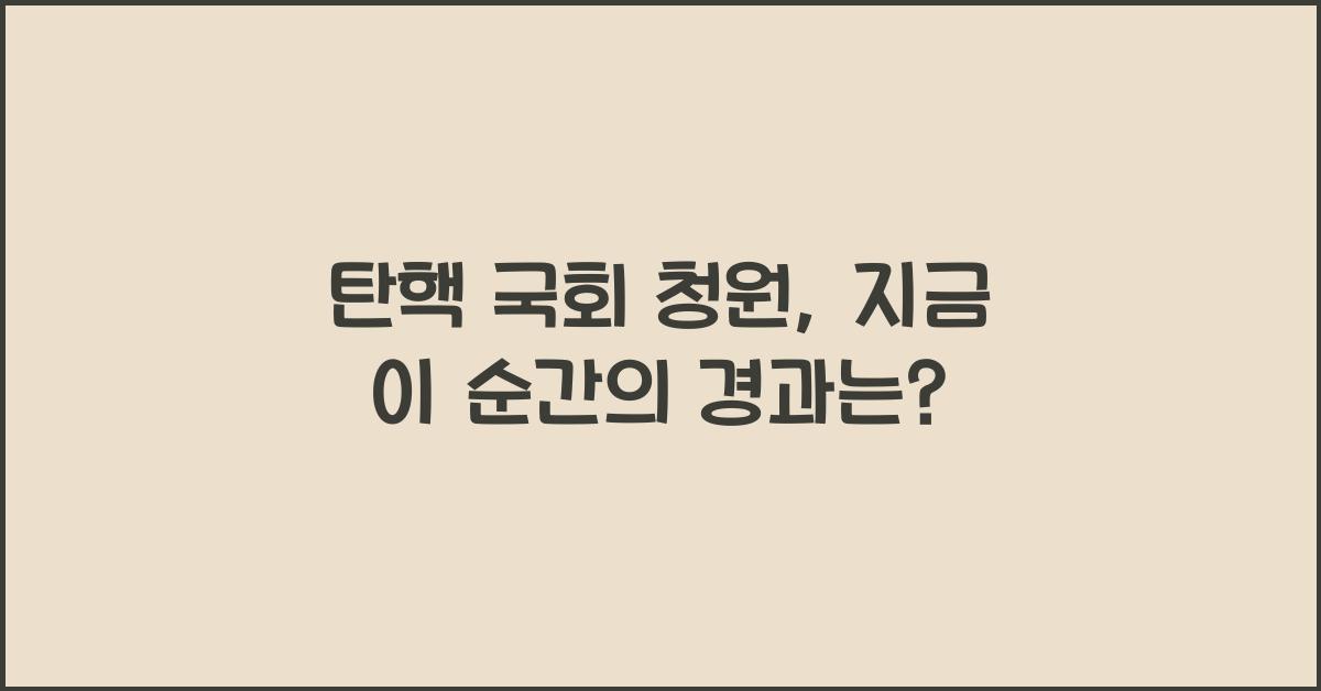 탄핵 국회 청원