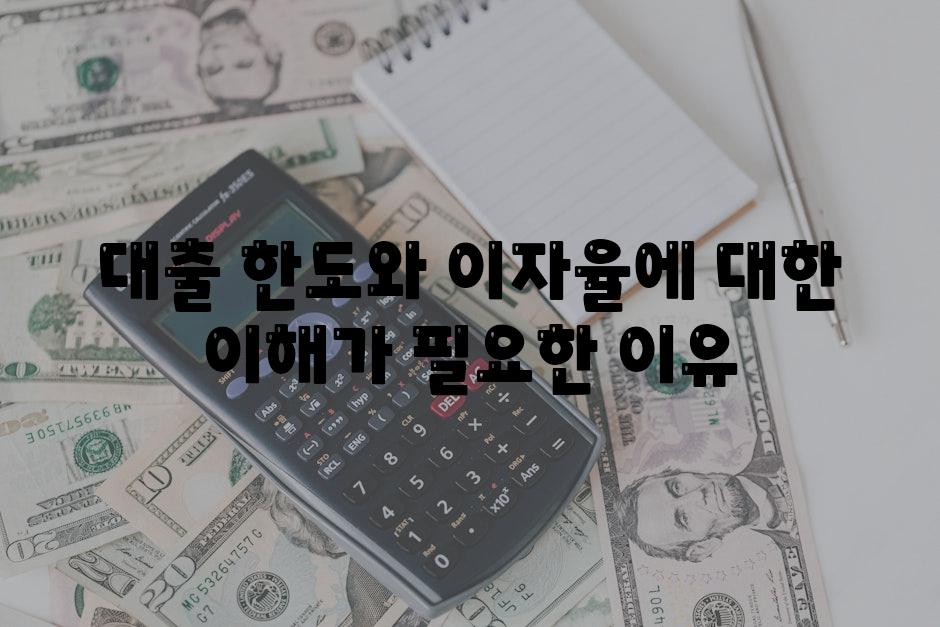 대출 한도와 이자율에 대한 이해가 필요한 이유