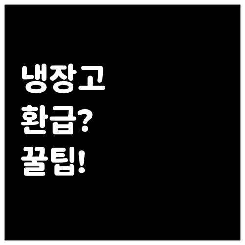 복지할인 카드 사용 후 냉장고 환급 ..