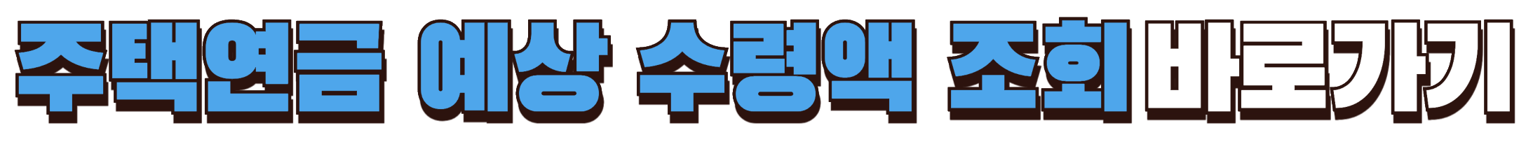 주택연금 예상 수령액 계산기 바로가기