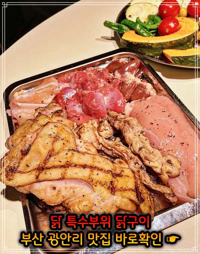 모닝 투데이 부산 광안리 닭고기 모둠구이 맛집