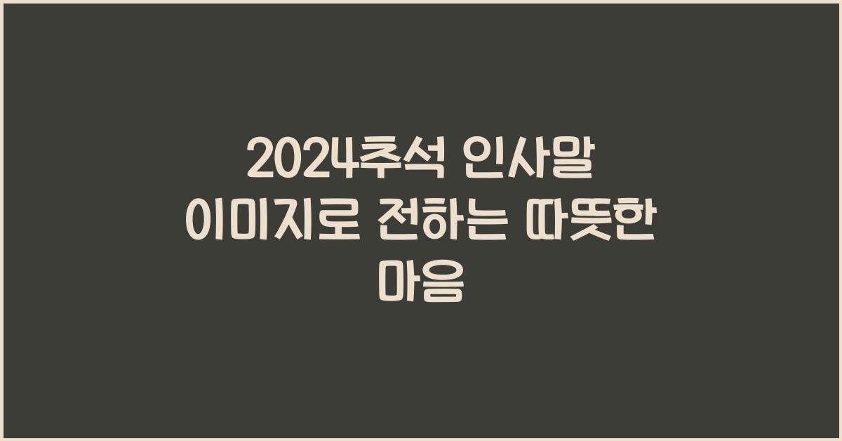2024추석 인사말 이미지