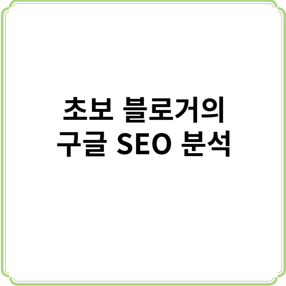 초보 블로거의 구글 SEO 분석