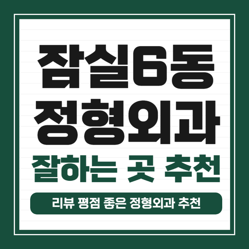 송파구 잠실6동 정형외과 전문의 유명하고 잘하는 곳 추천 TOP 5