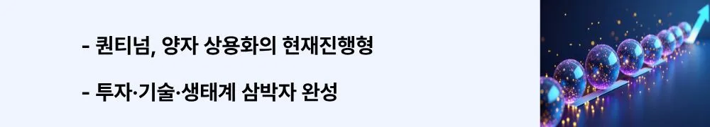 퀀티넘, 양자 상용화의 현재진행형’라는 문구가 포함된 웹배너 이미지. 이 이미지는 핵심 정리와 시사점을 시각적으로 전달하며, 블로그의 최종 결론 주제와 관련된 내용을 설명함 (quantum commercialization, key takeaways, Quantinuum)