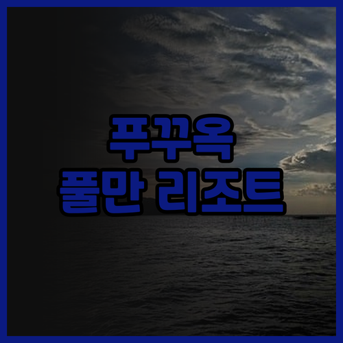 푸꾸옥 풀만 비치 리조트! 완벽한 휴
