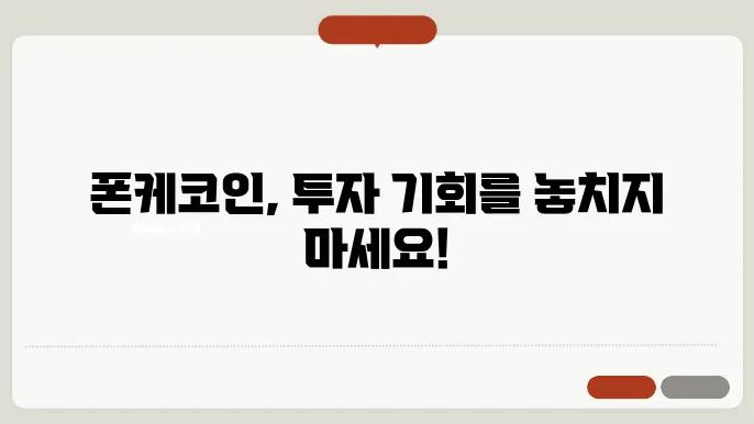 폰케(PONKE)코인 호재와 소개 및 전망