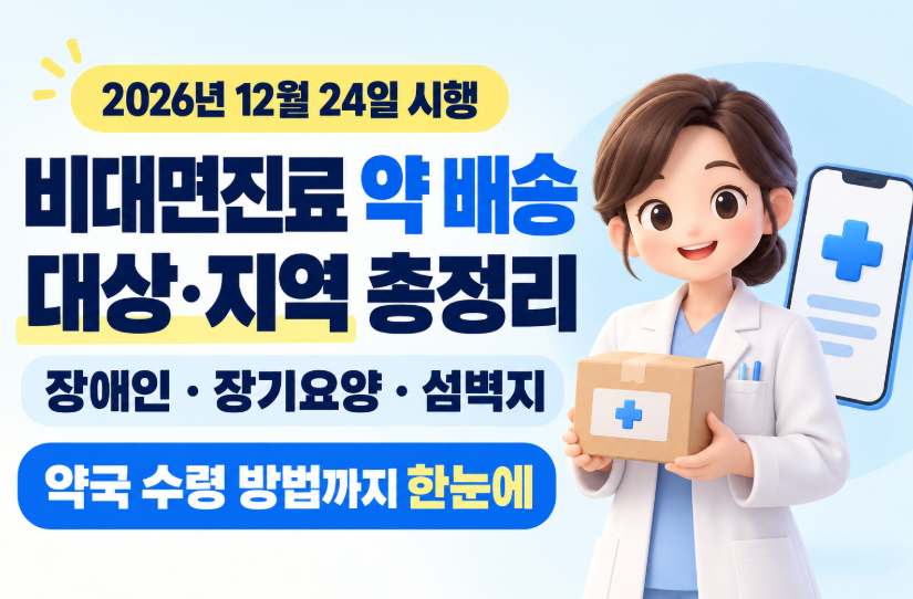 비대면진료 약 배송 대상&middot;지역 총정리｜2026년 12월 24일 시행&middot;장애인&middot;장기요양&middot;섬벽지&middot;약국 수령 방법