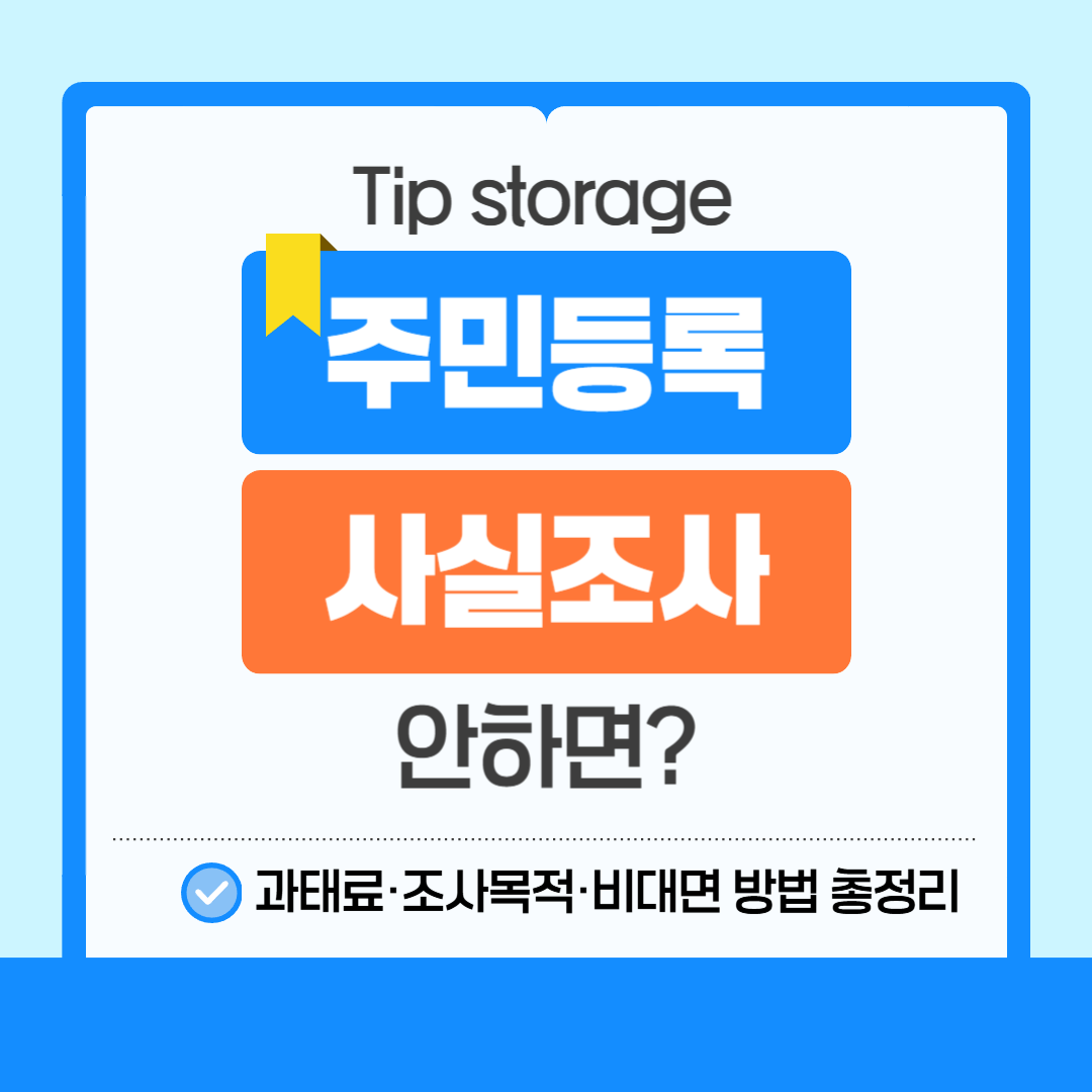 주민등록 사실조사 안 하면?