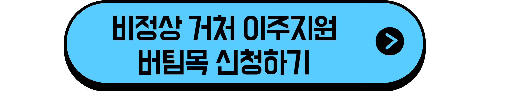 비정상거처이주지원버팀목