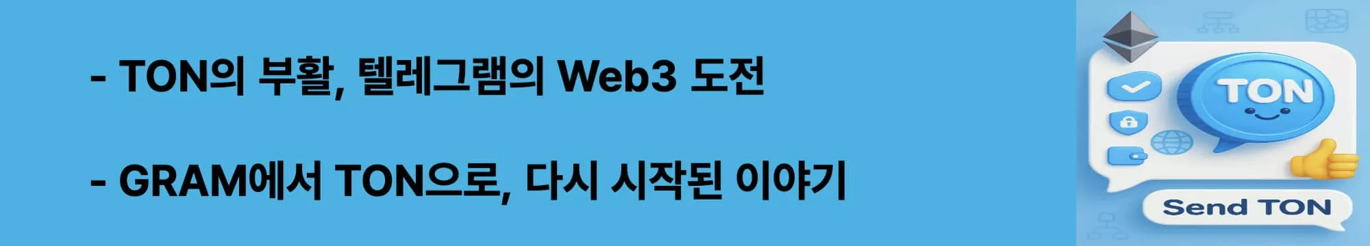 &lsquo;TON의 부활, 텔레그램의 Web3 도전&rsquo;이라는 문구가 포함된 웹배너 이미지. 이 이미지는 텔레그램 기반 블록체인 TON의 역사와 부활 과정을 시각적으로 전달하며 블로그의 TON 코인 탄생 배경과 비전에 관한 내용을 설명함 (ton coin history, telegram blockchain, gram relaunch)