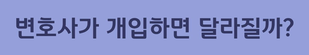 7. 변호사가 개입하면 달라질까?