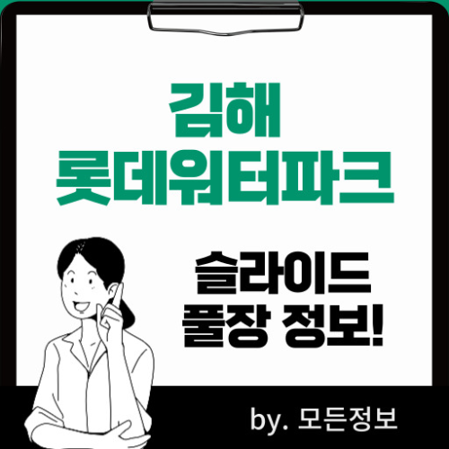 김해 롯데 워터파크 슬라이드 풀 입장료 정보