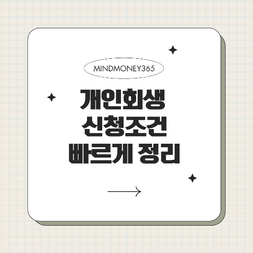 개인회생 조건, 이걸 모르면 신청 불가능