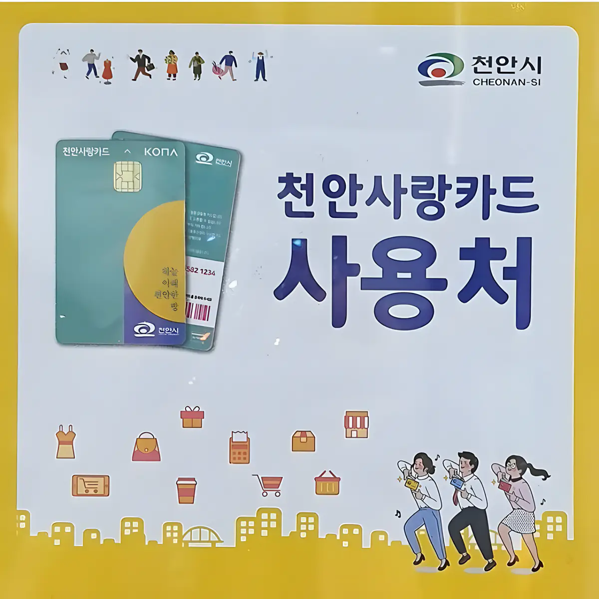 천안사랑카드-가맹점